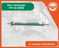 Вал привода ПР-02.080Б